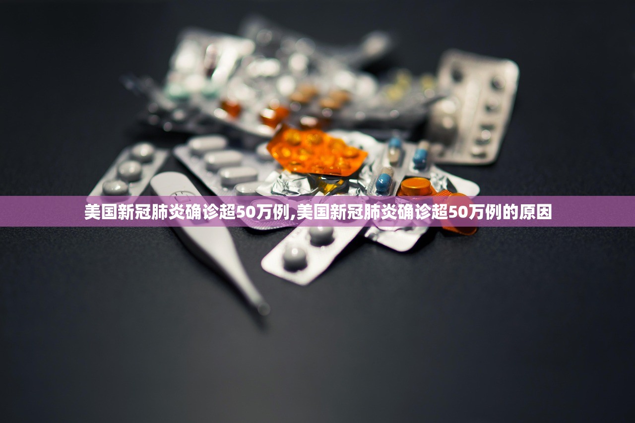 美国新冠肺炎确诊超50万例,美国新冠肺炎确诊超50万例的原因