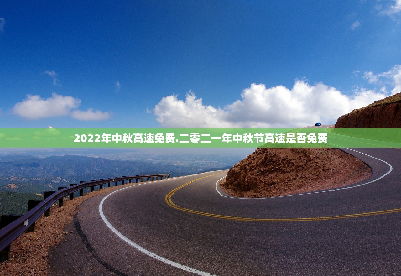 2022年中秋高速免费.二零二一年中秋节高速是否免费