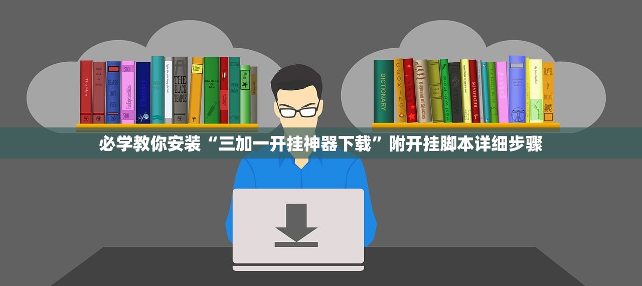 必学教你安装“三加一开挂神器下载”附开挂脚本详细步骤