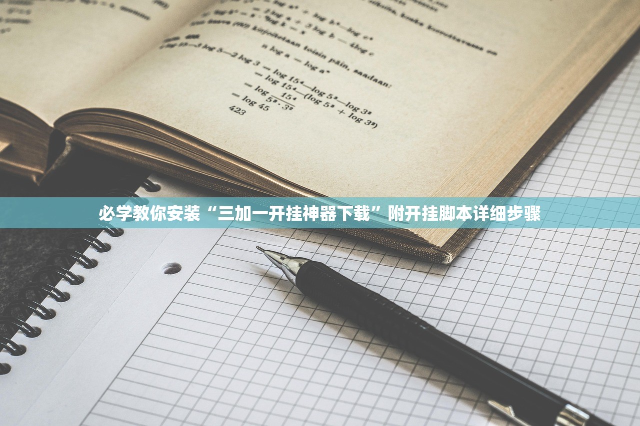 必学教你安装“三加一开挂神器下载	”附开挂脚本详细步骤