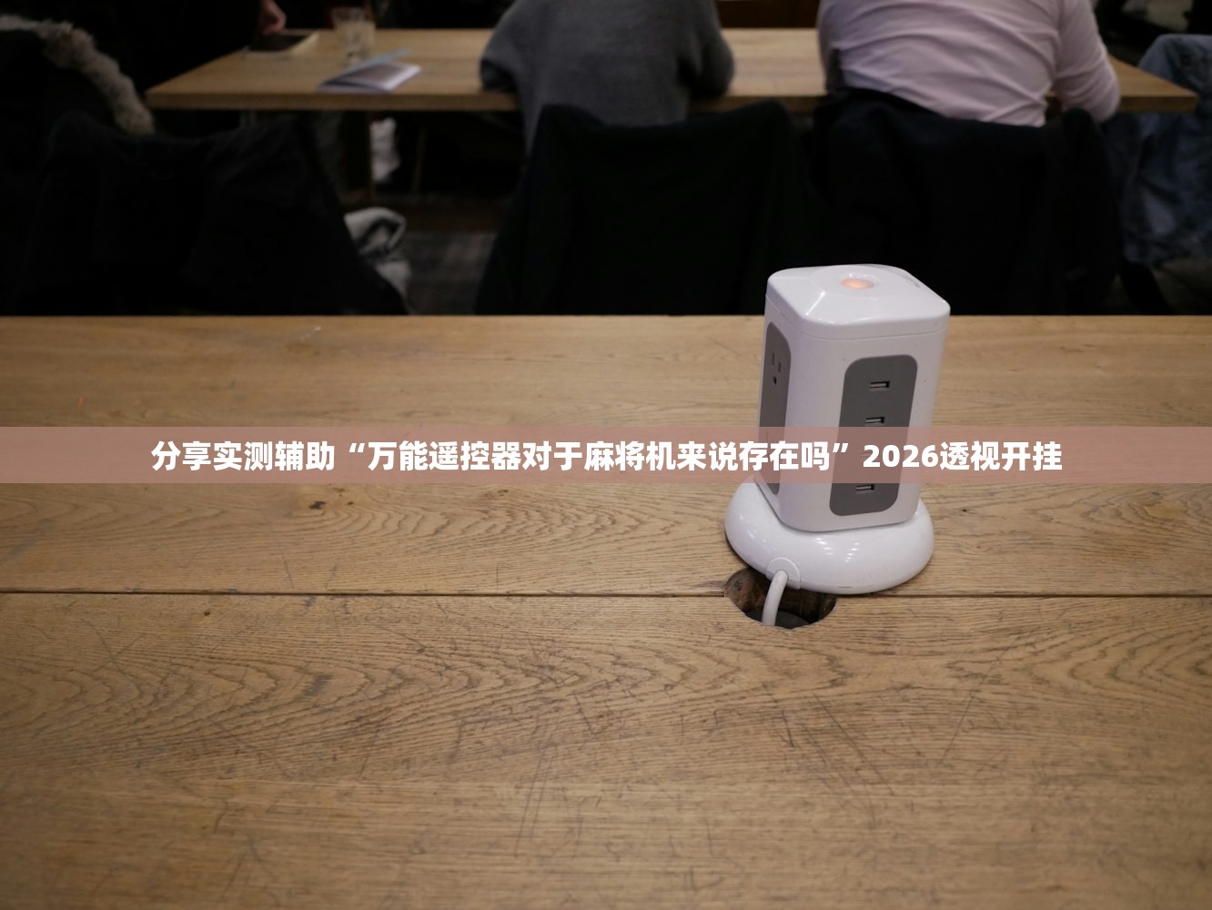 分享实测辅助“万能遥控器对于麻将机来说存在吗”2026透视开挂