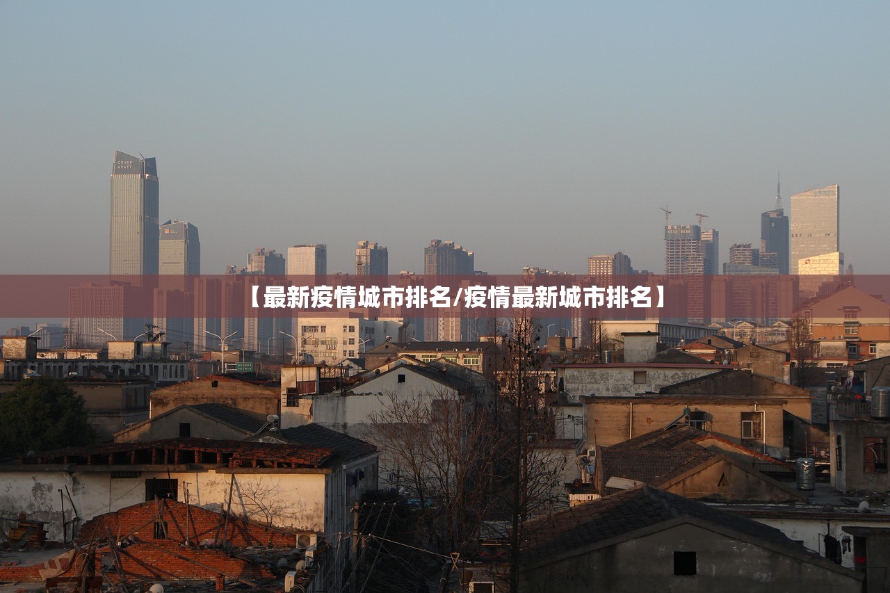 【最新疫情城市排名/疫情最新城市排名】