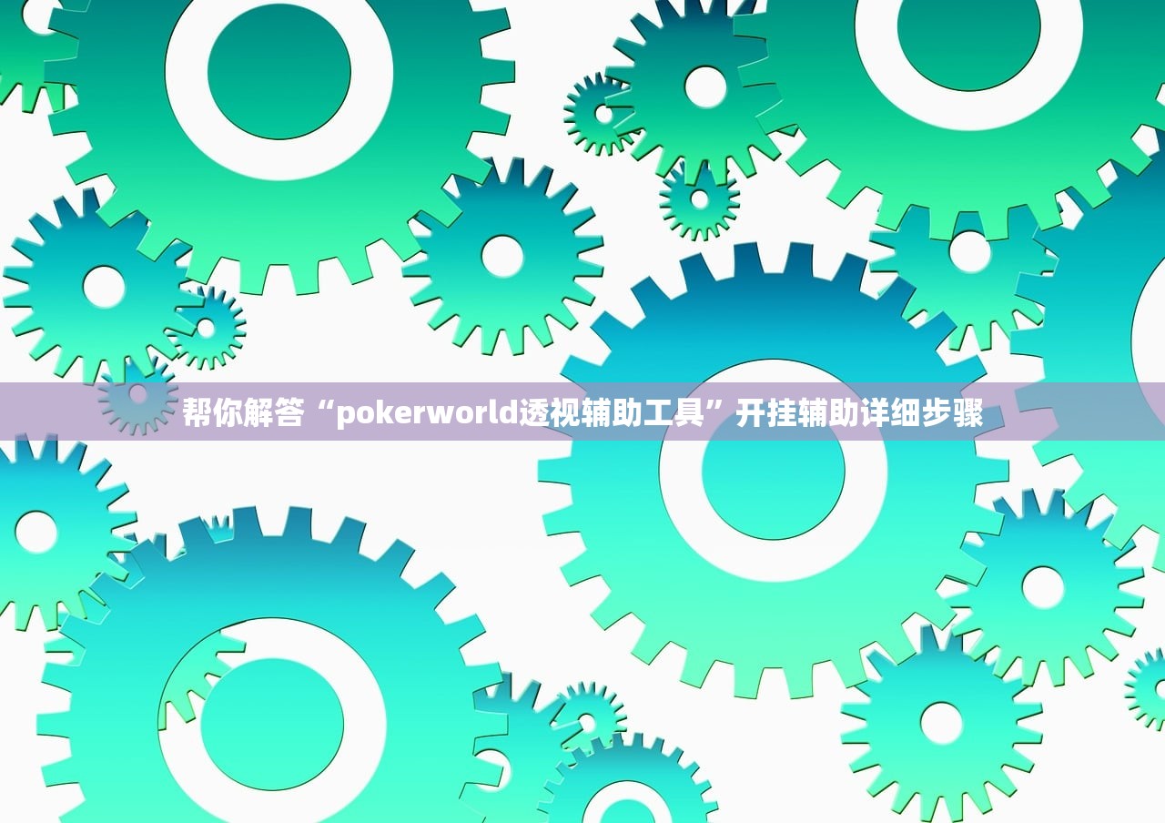 帮你解答“pokerworld透视辅助工具”开挂辅助详细步骤