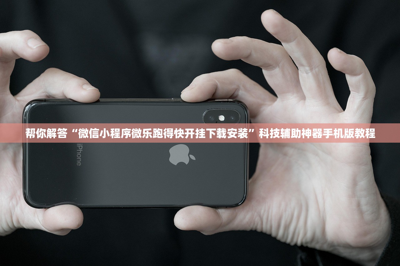帮你解答“微信小程序微乐跑得快开挂下载安装”科技辅助神器手机版教程