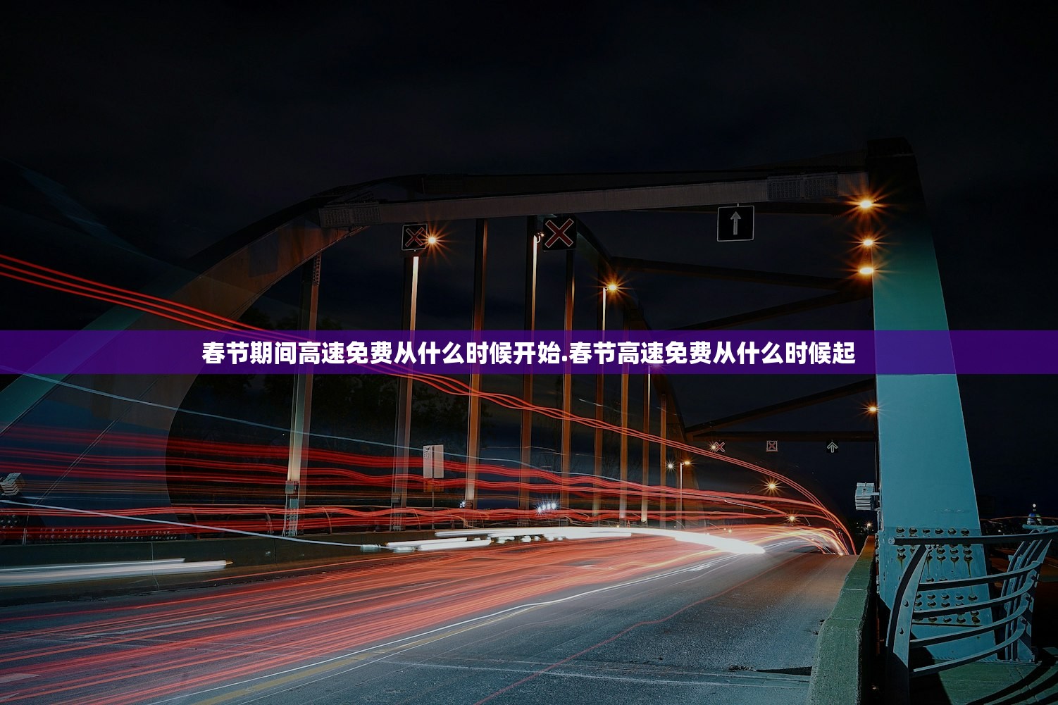 春节期间高速免费从什么时候开始.春节高速免费从什么时候起