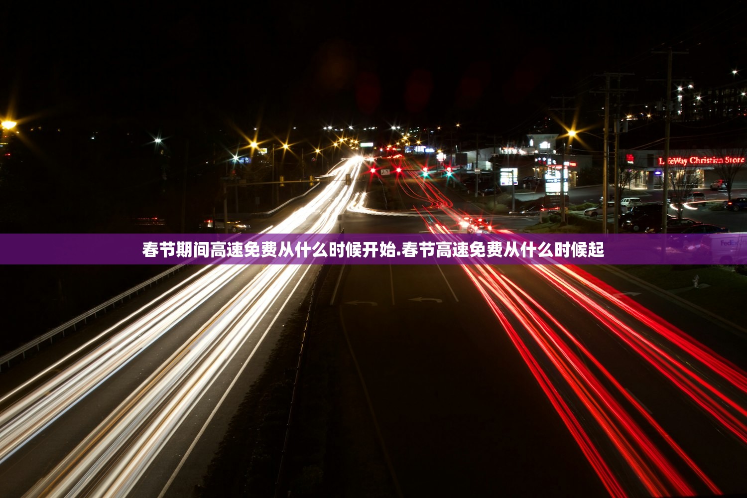 春节期间高速免费从什么时候开始.春节高速免费从什么时候起