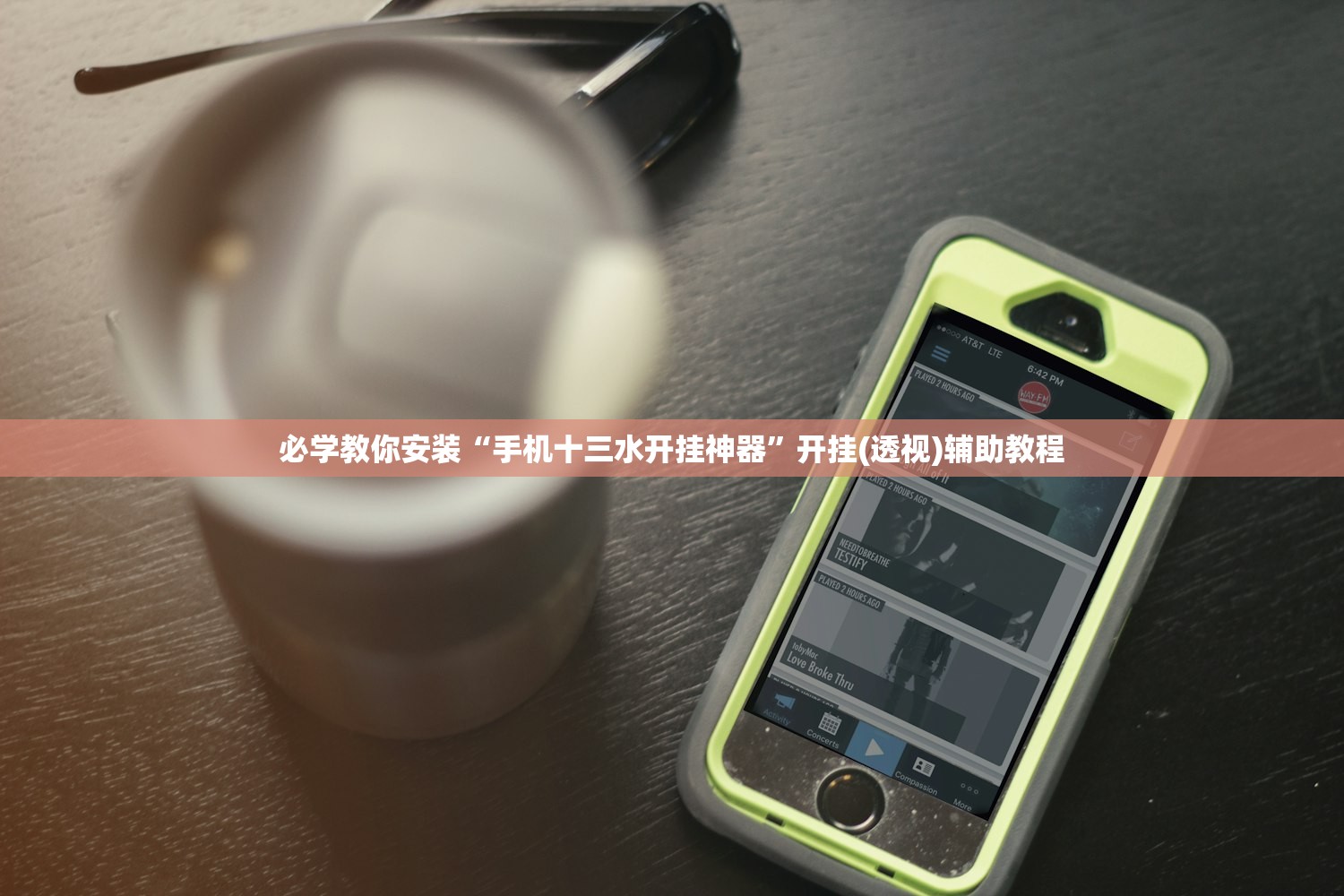 必学教你安装“手机十三水开挂神器”开挂(透视)辅助教程