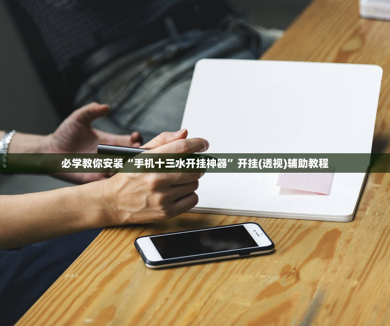 必学教你安装“手机十三水开挂神器”开挂(透视)辅助教程