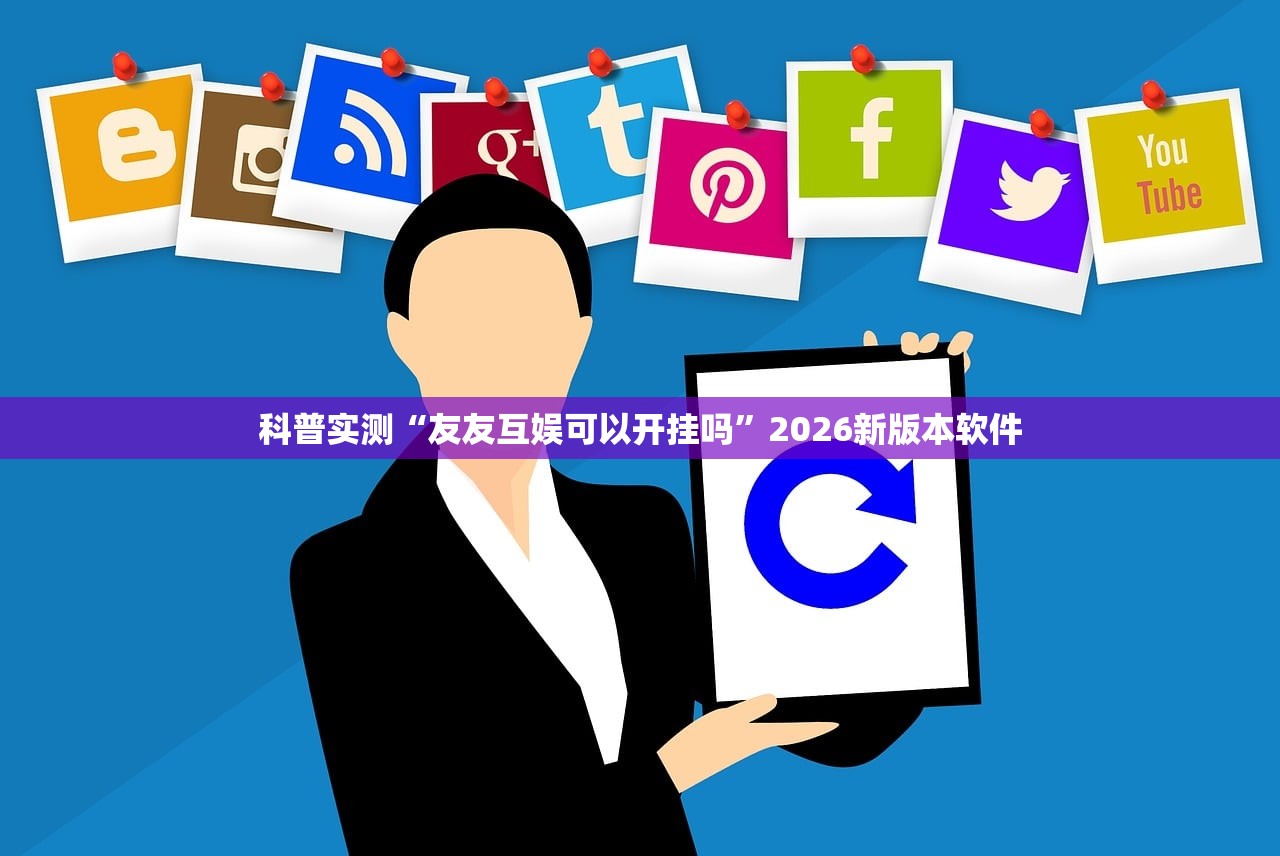 科普实测“友友互娱可以开挂吗”2026新版本软件