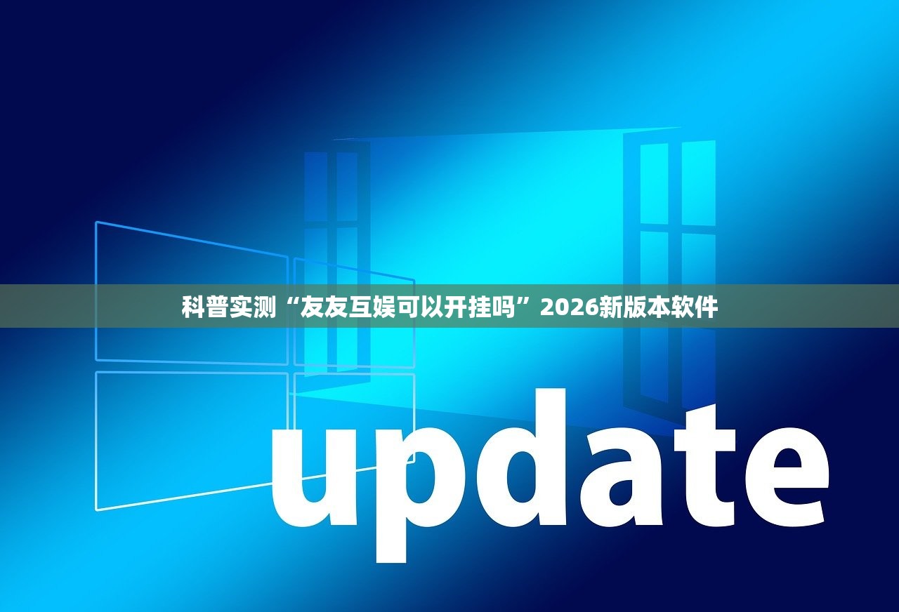 科普实测“友友互娱可以开挂吗	”2026新版本软件