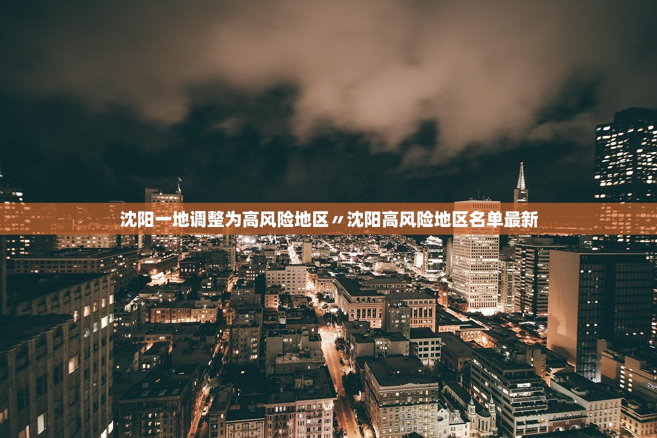 沈阳一地调整为高风险地区〃沈阳高风险地区名单最新