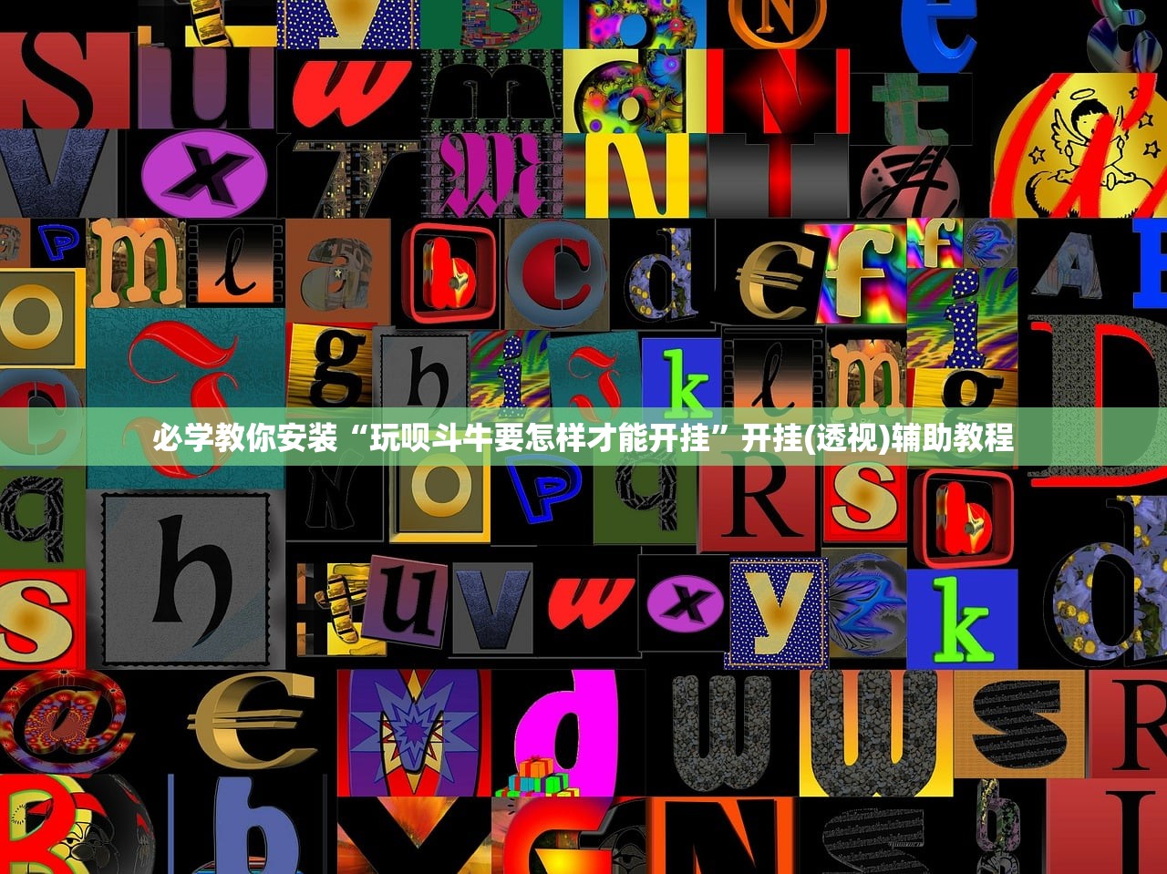 必学教你安装“玩呗斗牛要怎样才能开挂”开挂(透视)辅助教程