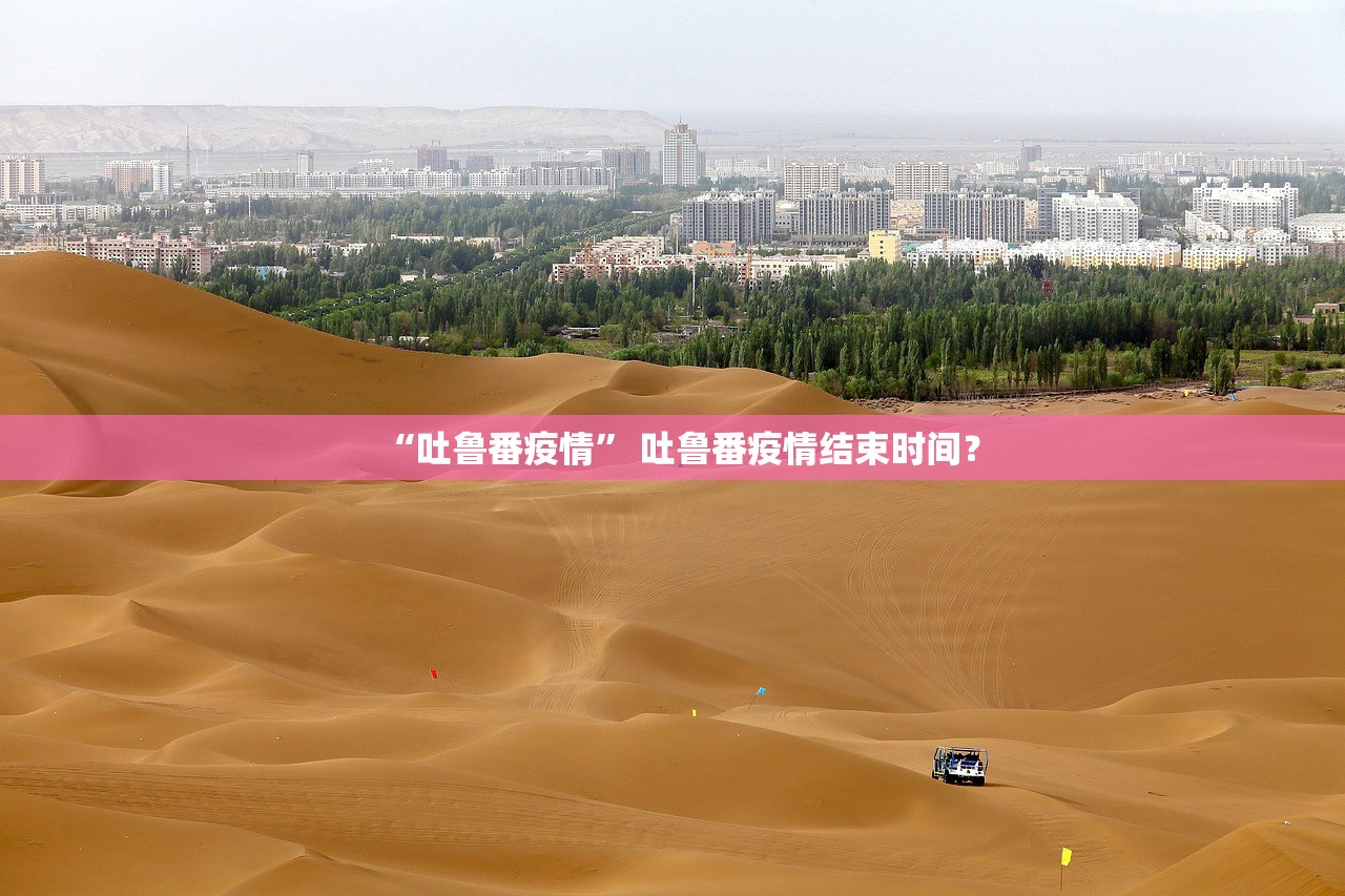 “吐鲁番疫情” 吐鲁番疫情结束时间？