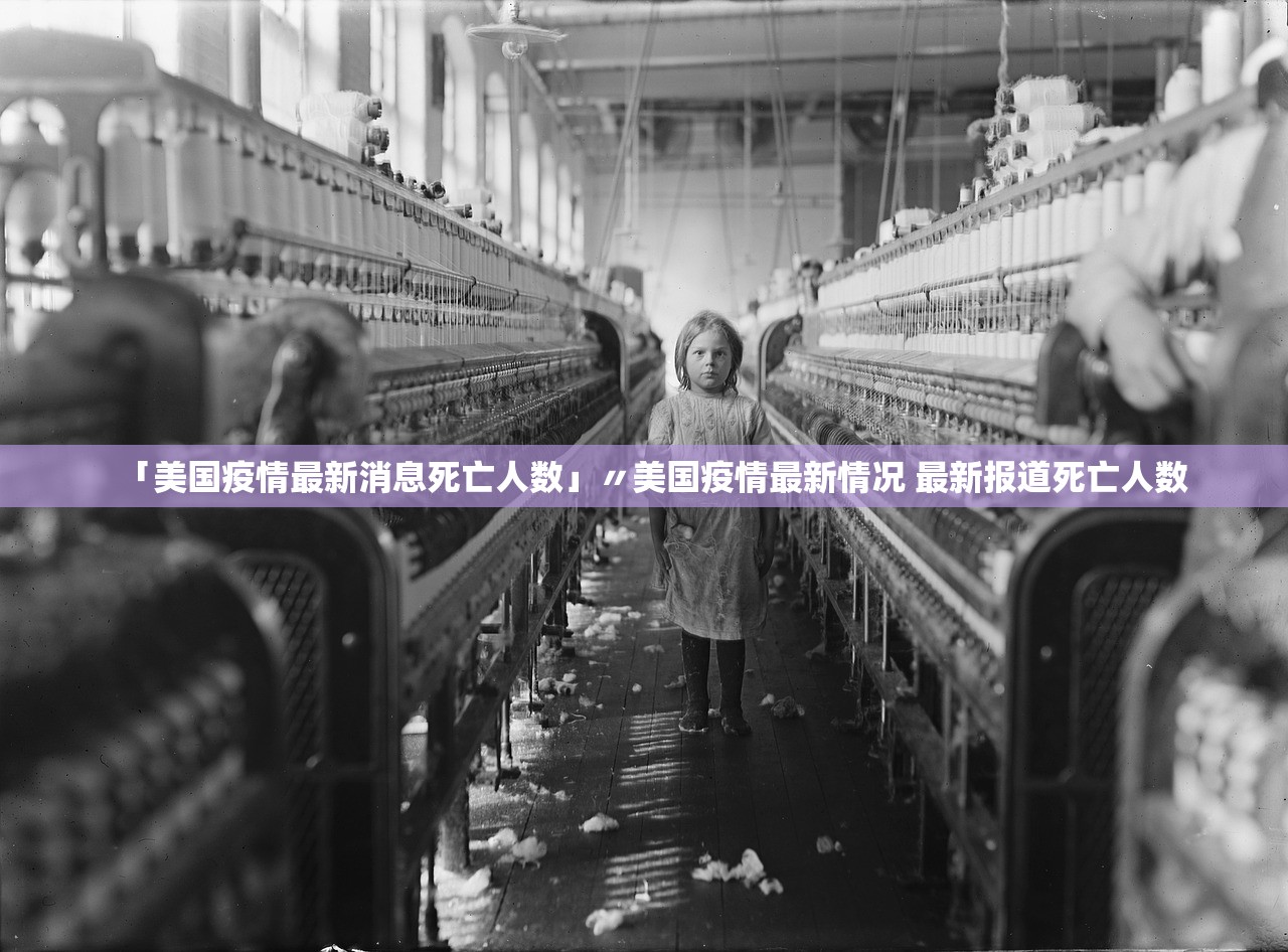 「美国疫情最新消息死亡人数」〃美国疫情最新情况 最新报道死亡人数
