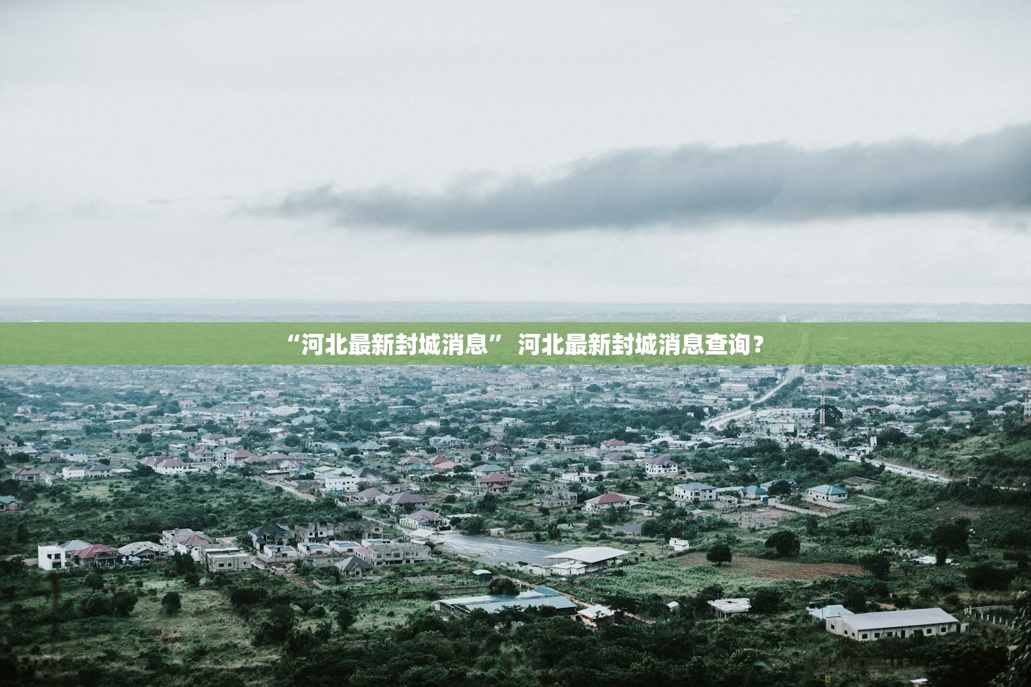 “河北最新封城消息” 河北最新封城消息查询？