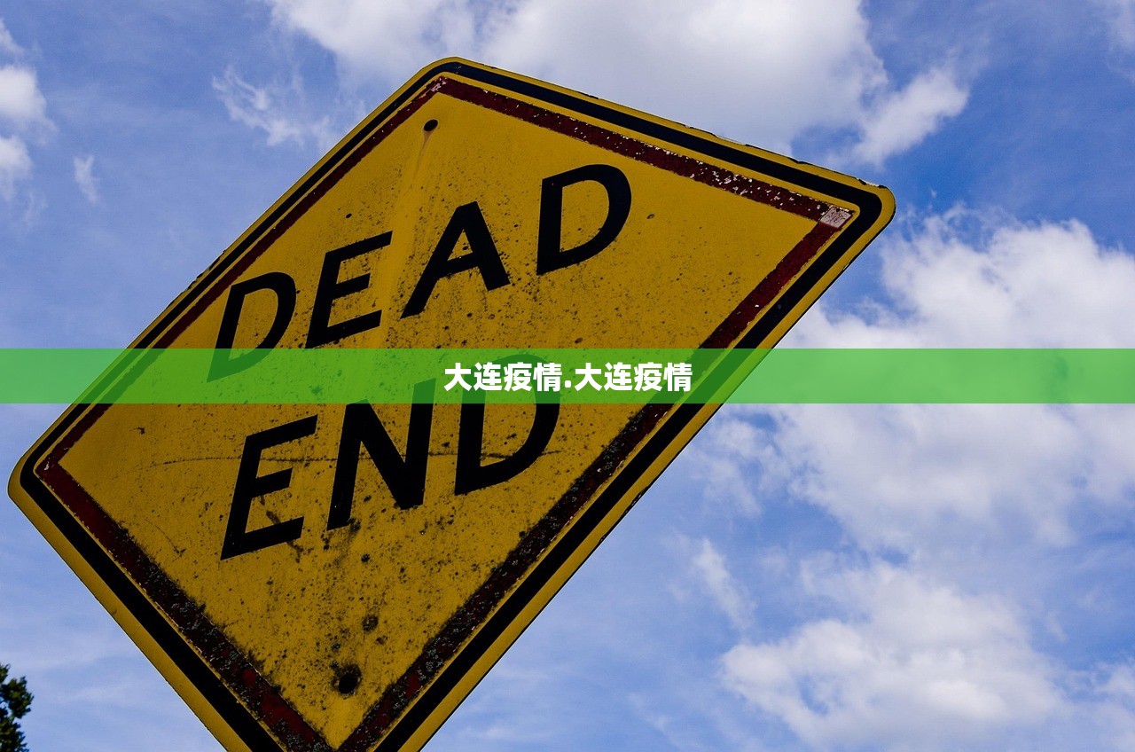 大连疫情.大连疫情
