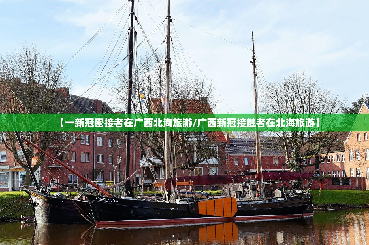 【一新冠密接者在广西北海旅游/广西新冠接触者在北海旅游】