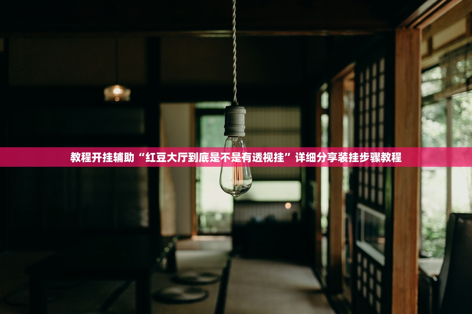 教程开挂辅助“红豆大厅到底是不是有透视挂”详细分享装挂步骤教程