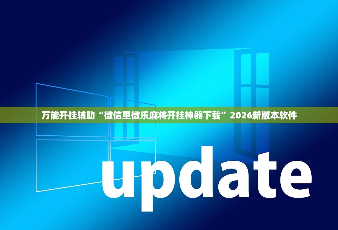 万能开挂辅助“微信里微乐麻将开挂神器下载”2026新版本软件