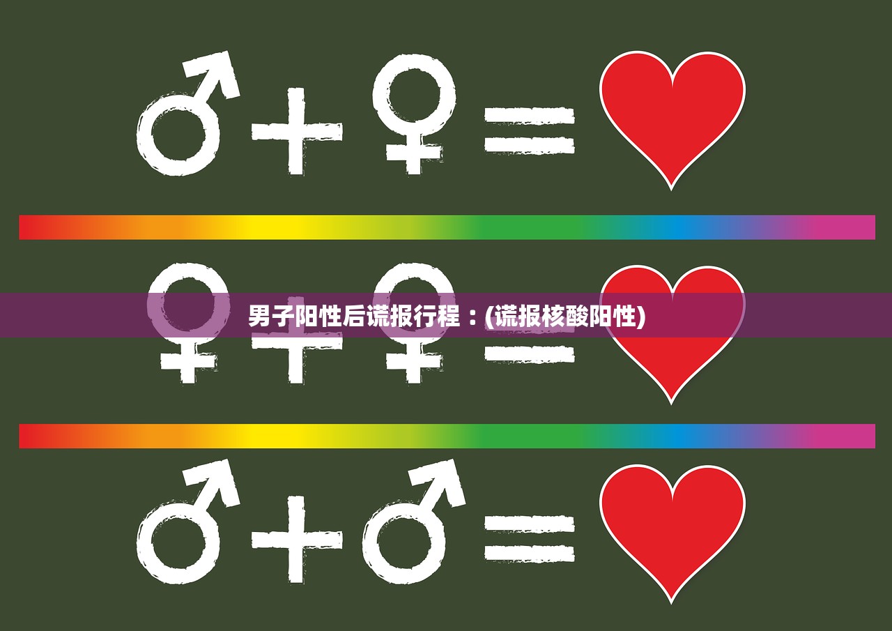 男子阳性后谎报行程︰(谎报核酸阳性)