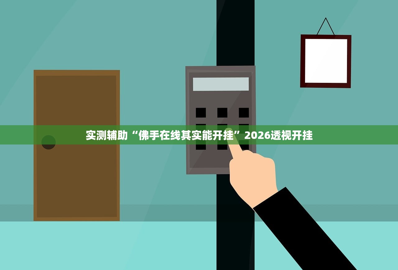 实测辅助“佛手在线其实能开挂”2026透视开挂