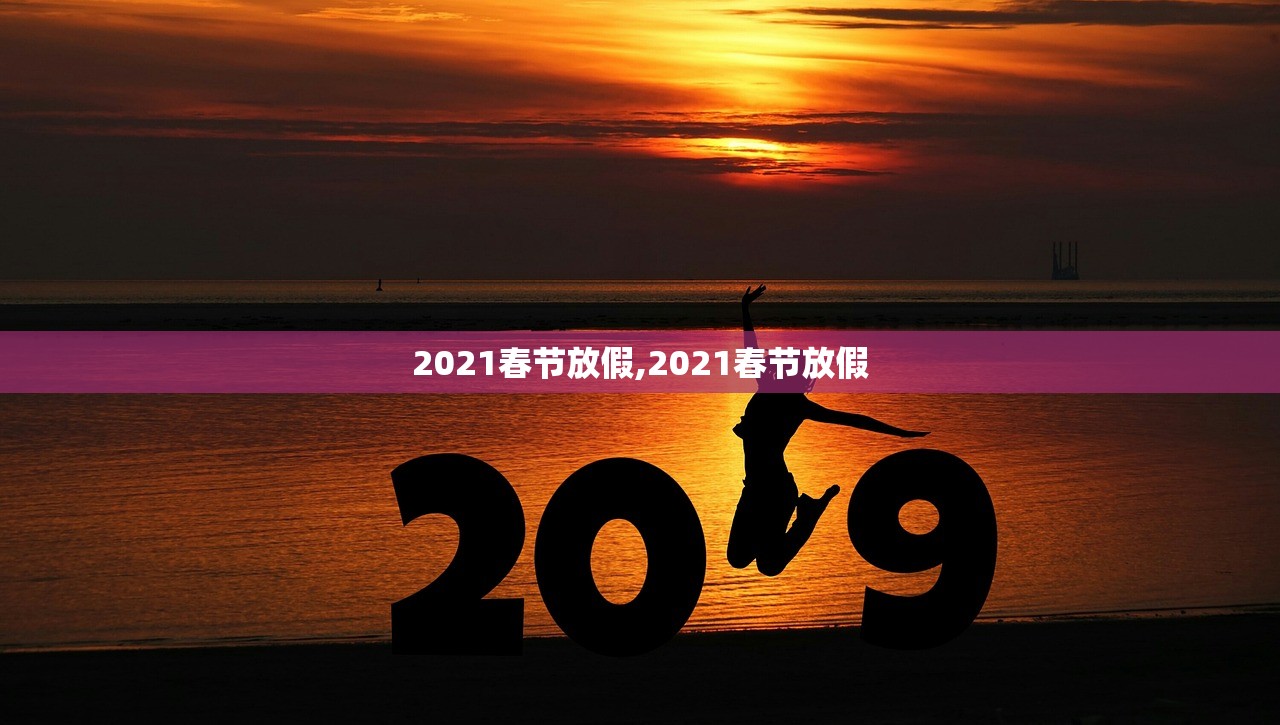 2021春节放假,2021春节放假
