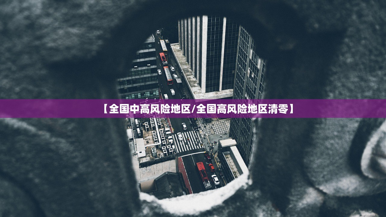 【全国中高风险地区/全国高风险地区清零】