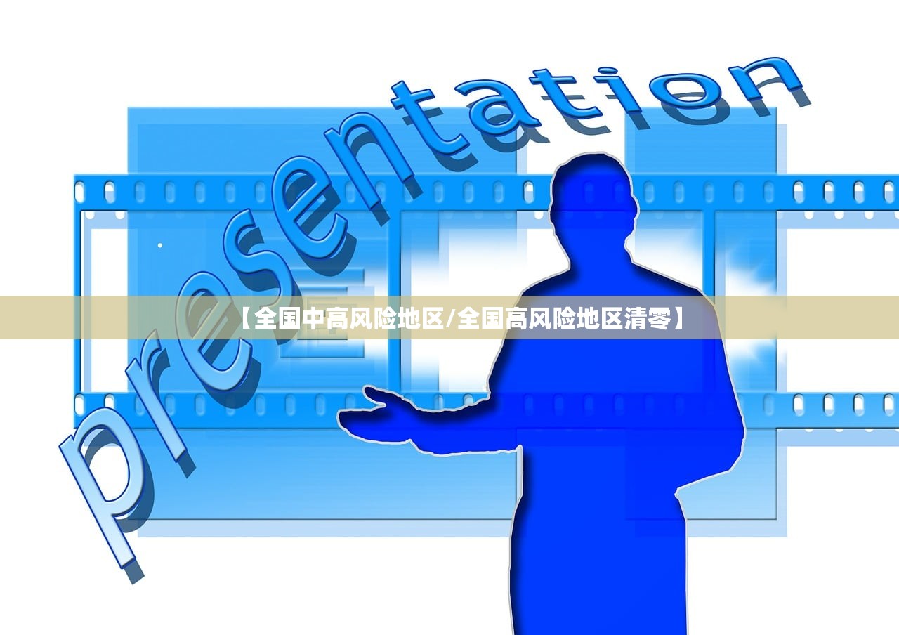 【全国中高风险地区/全国高风险地区清零】