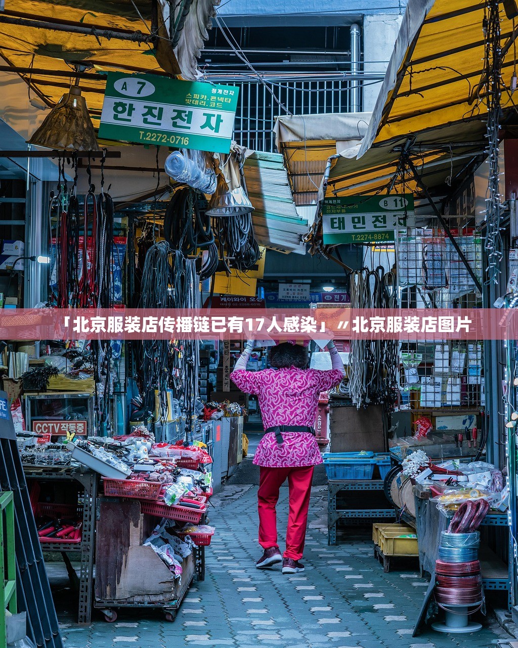 「北京服装店传播链已有17人感染」〃北京服装店图片