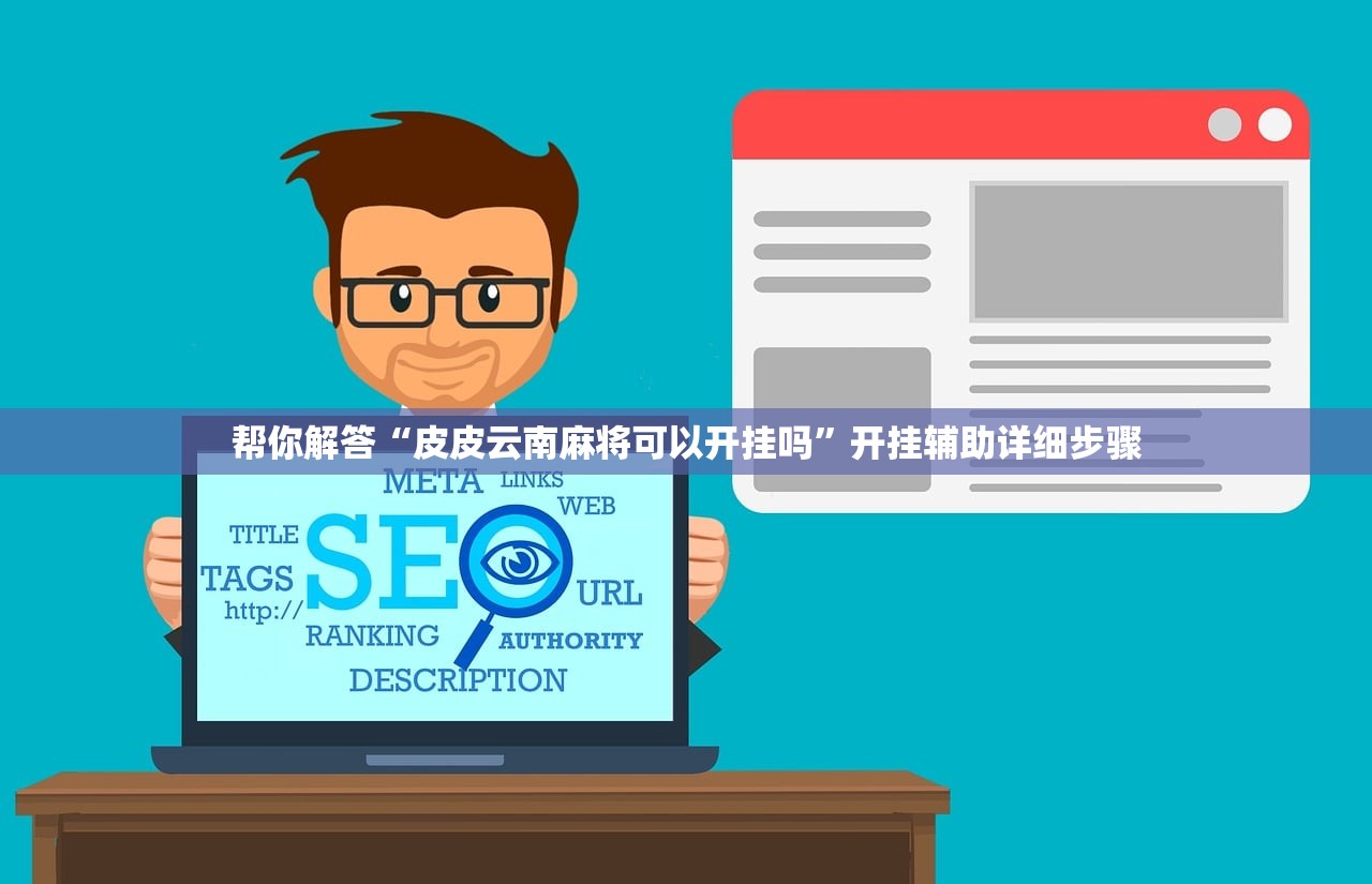 帮你解答“皮皮云南麻将可以开挂吗”开挂辅助详细步骤