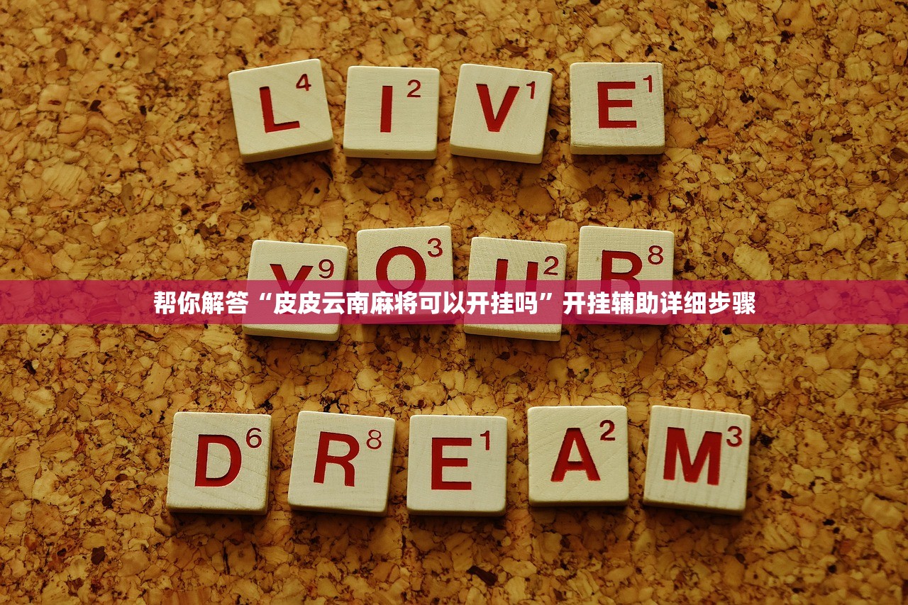 帮你解答“皮皮云南麻将可以开挂吗	”开挂辅助详细步骤