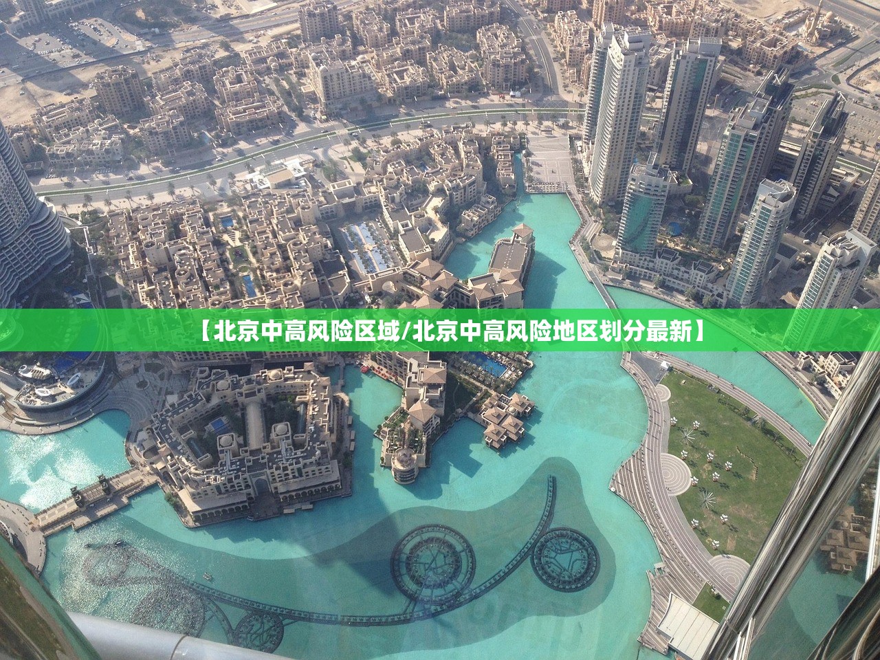 【北京中高风险区域/北京中高风险地区划分最新】