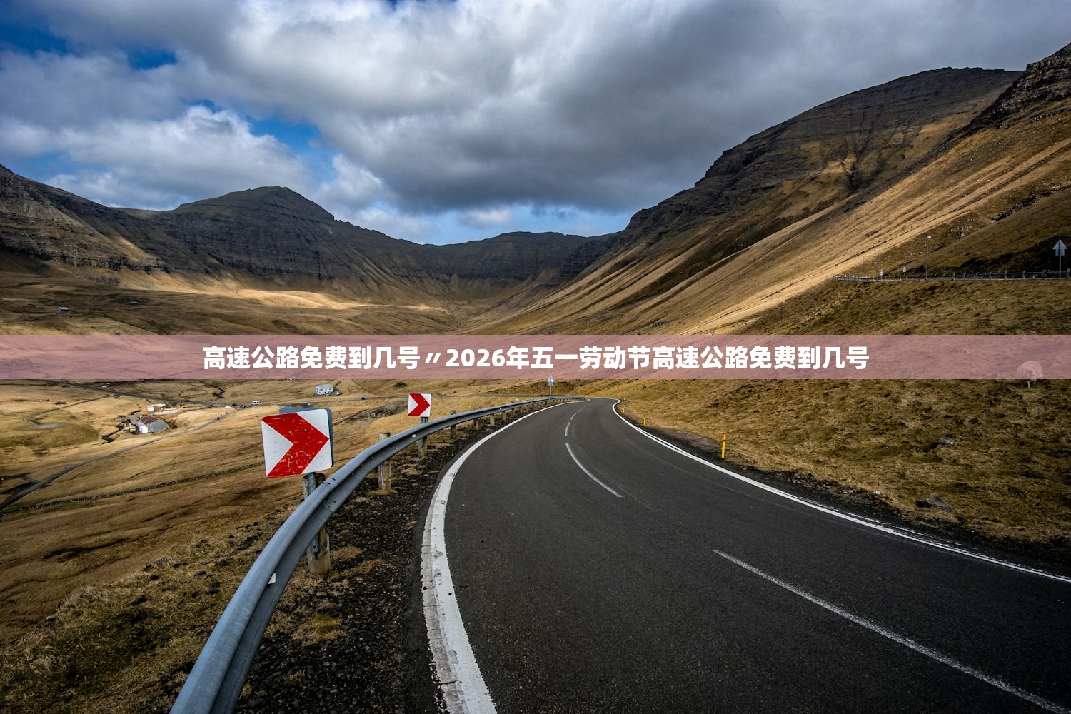 高速公路免费到几号〃2026年五一劳动节高速公路免费到几号