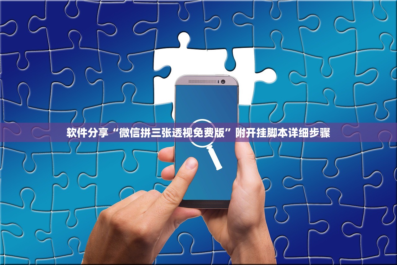 教程解析“云南山水麻将开挂多少钱	”详细分享装挂步骤