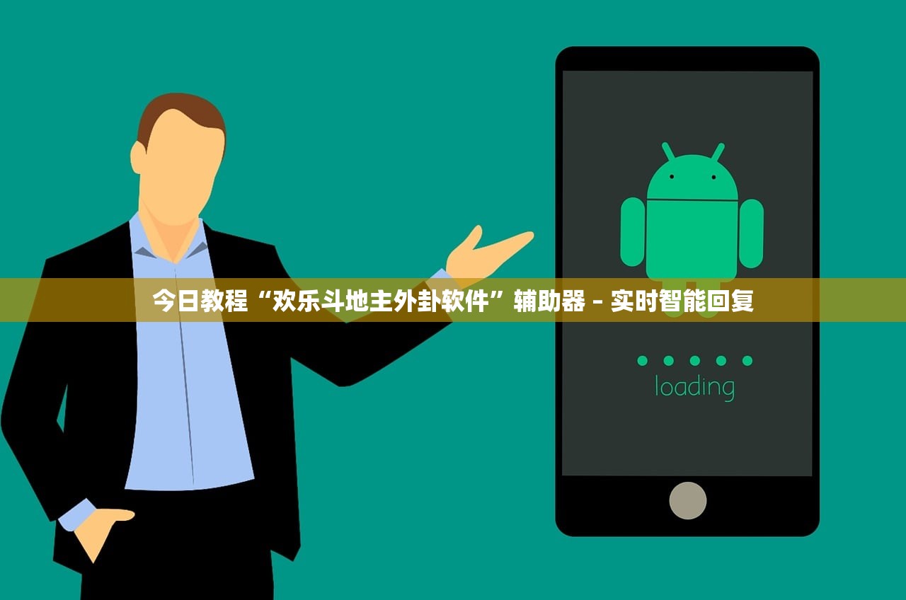 今日教程“欢乐斗地主外卦软件”辅助器 – 实时智能回复