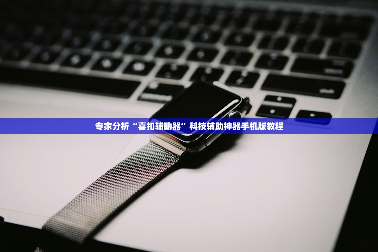 万能开挂辅助“约局互娱有开挂辅助吗”开挂(透视)辅助教程