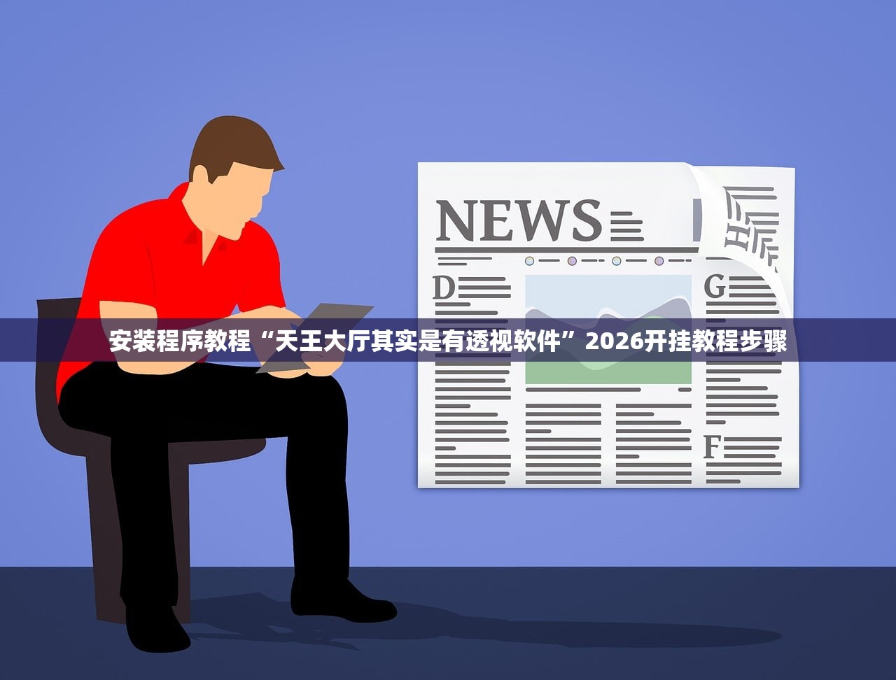 安装程序教程“天王大厅其实是有透视软件”2026开挂教程步骤