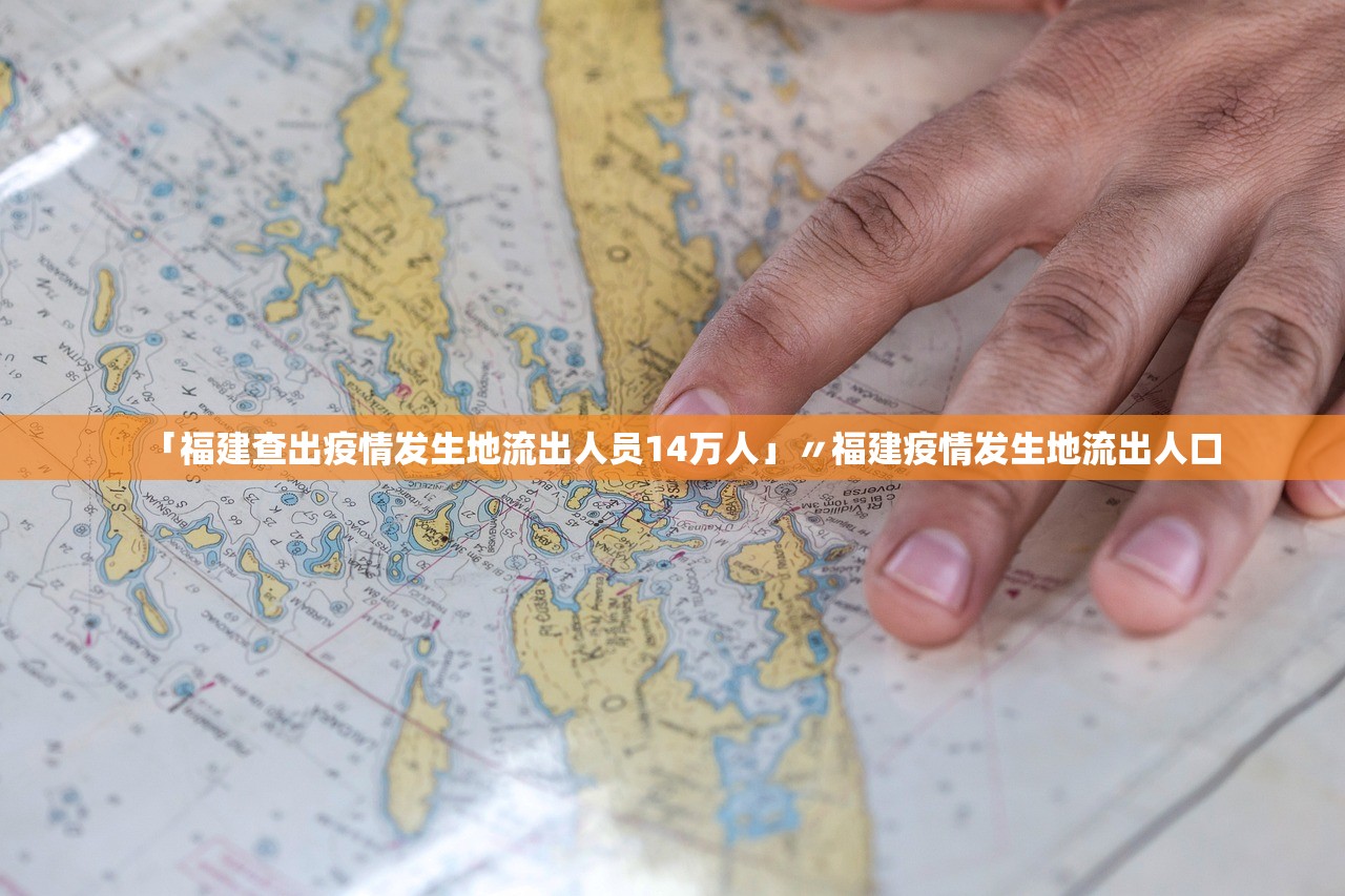 「福建查出疫情发生地流出人员14万人」〃福建疫情发生地流出人口