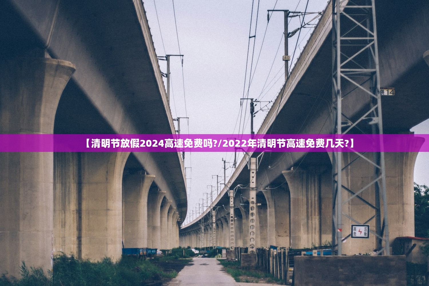 【清明节放假2024高速免费吗?/2022年清明节高速免费几天?】