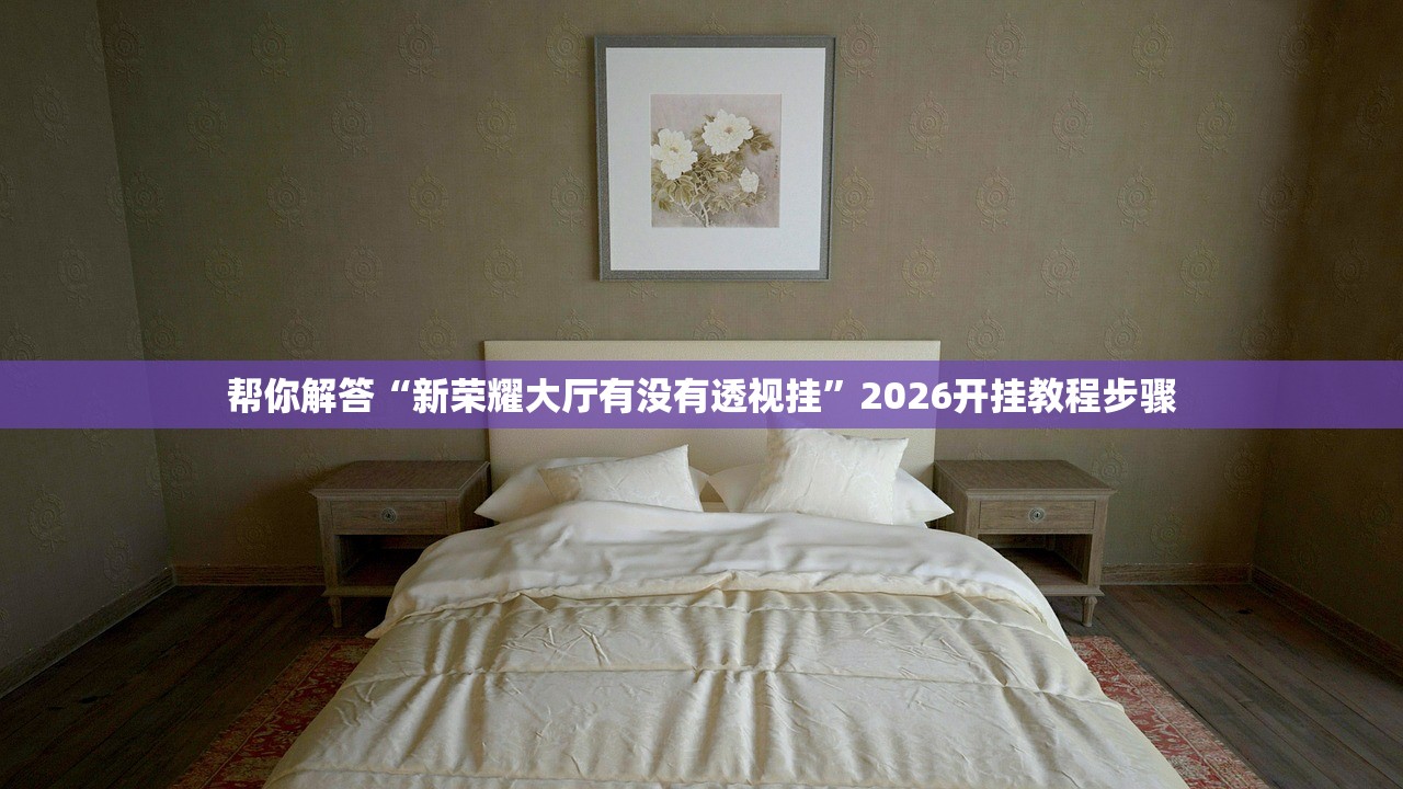 玩家必读“wepoker透视挂作弊开挂”2026开挂教程步骤