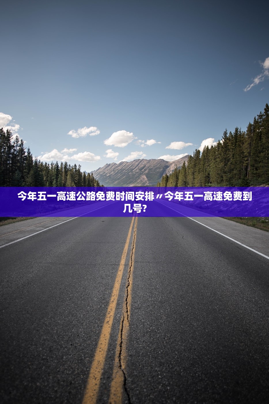 今年五一高速公路免费时间安排〃今年五一高速免费到几号?