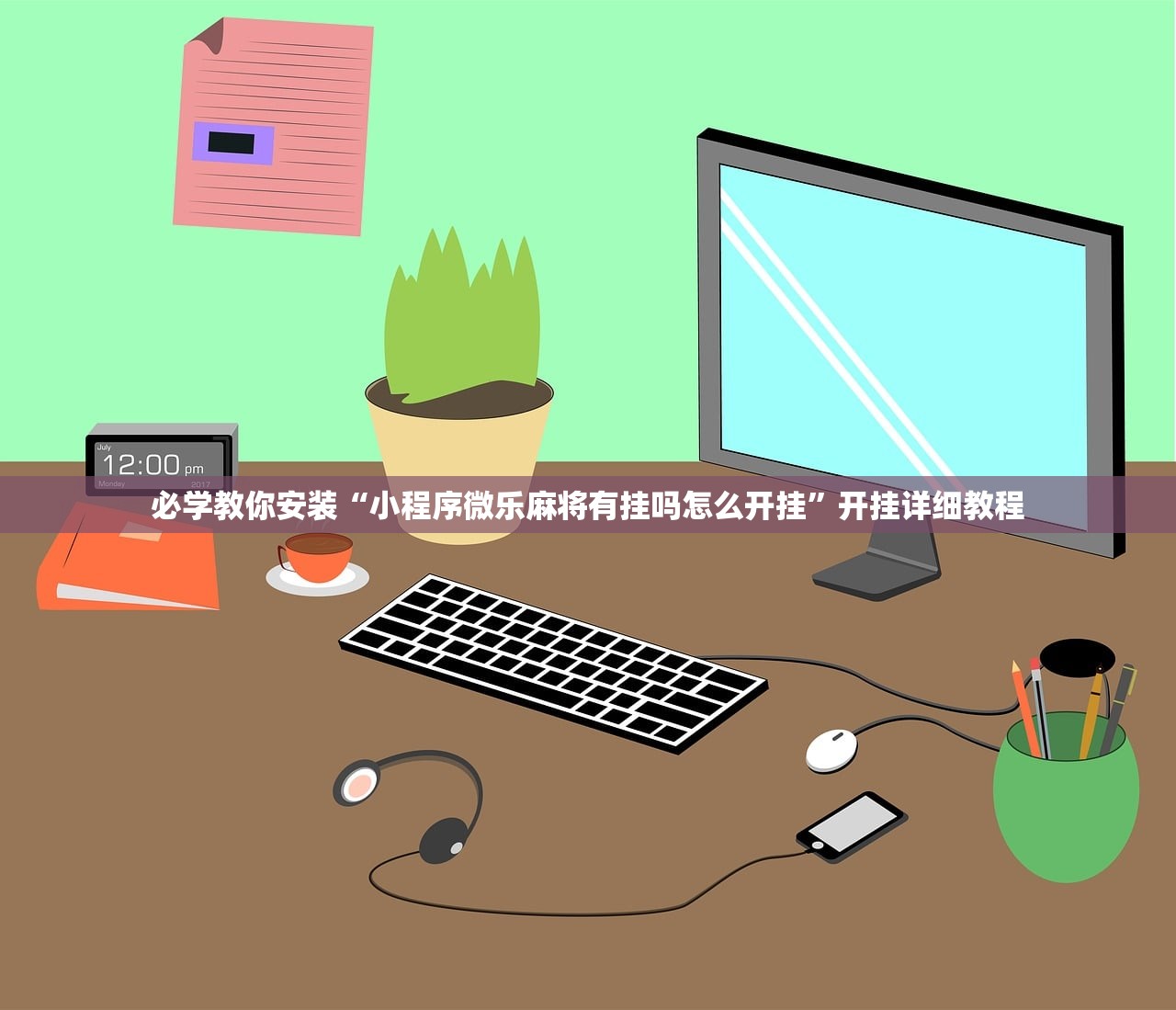 辅助神器“微乐必赢辅助器免费安装”附开挂脚本详细步骤