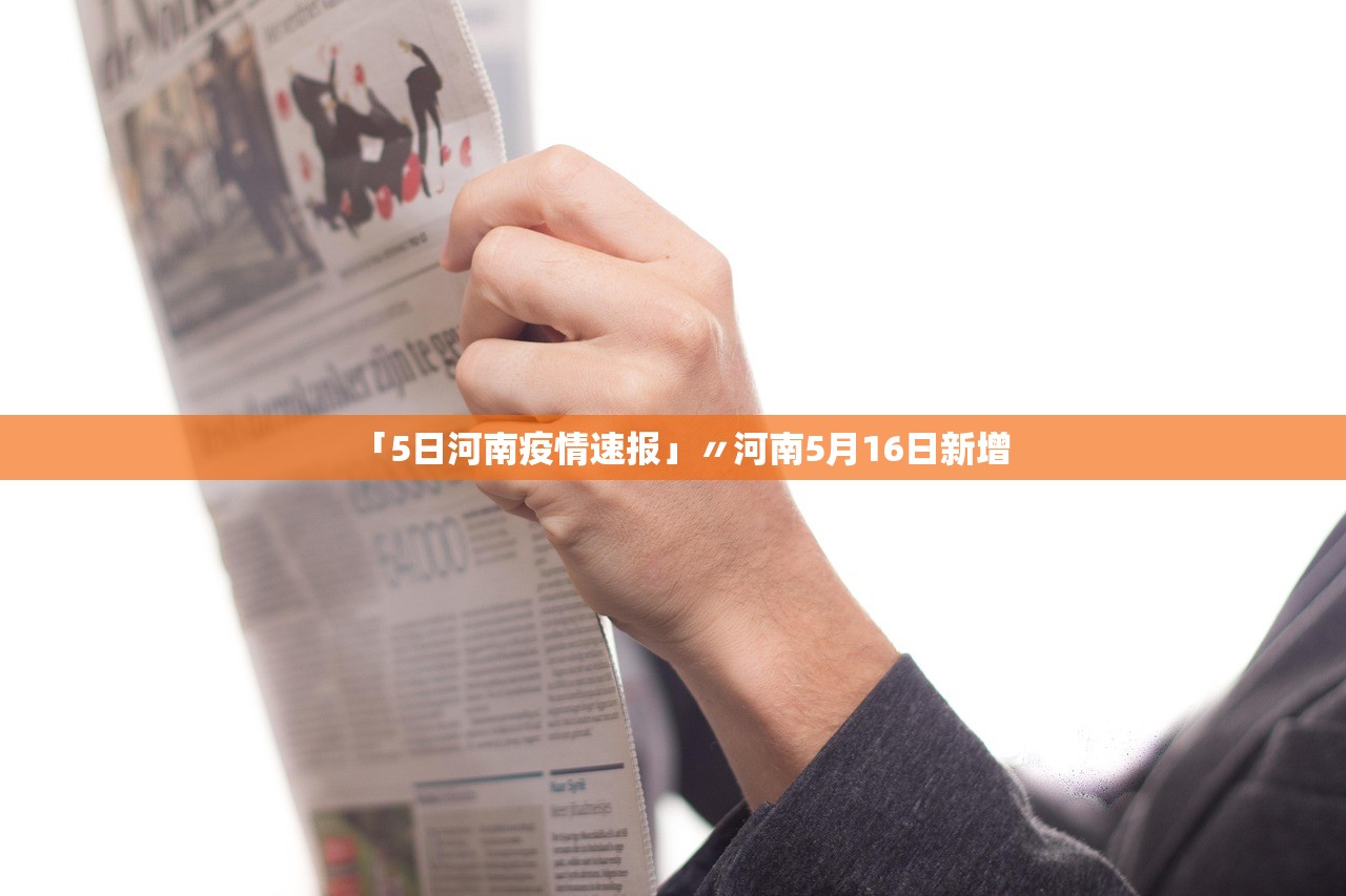 「5日河南疫情速报」〃河南5月16日新增