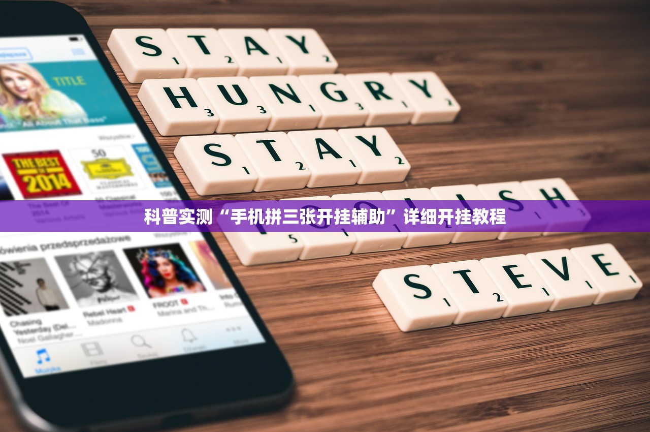 科普实测“手机拼三张开挂辅助	”详细开挂教程