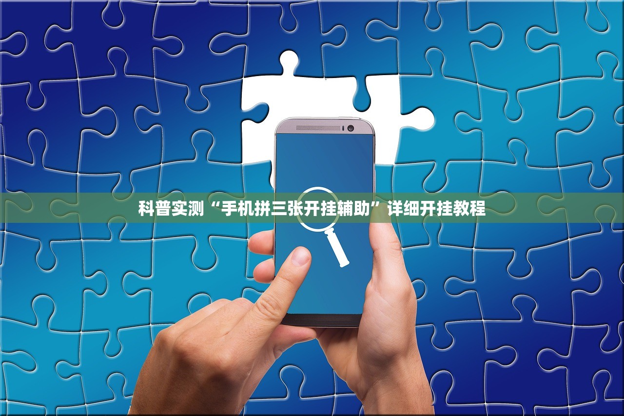 科普实测“手机拼三张开挂辅助”详细开挂教程