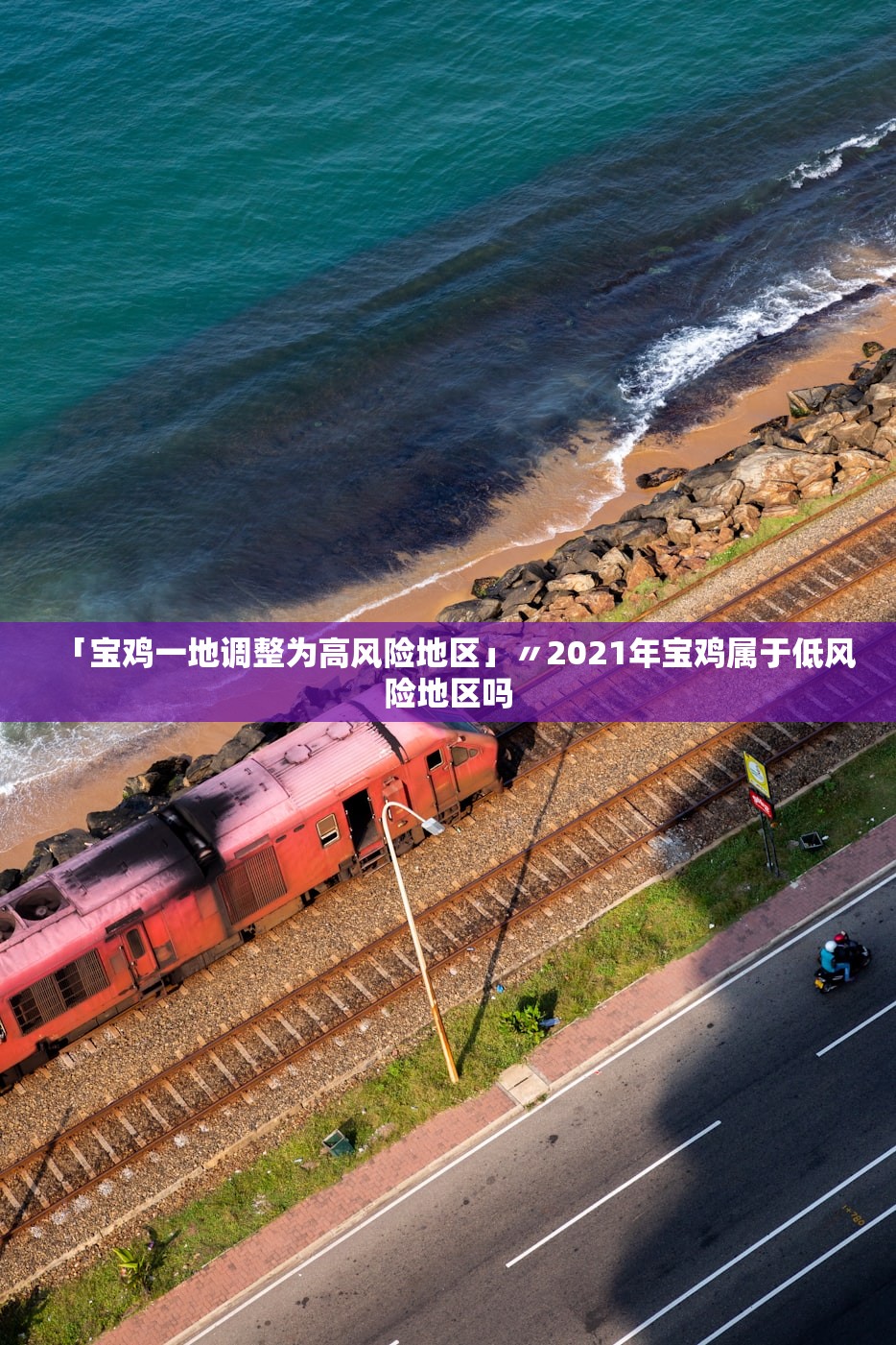 「宝鸡一地调整为高风险地区」〃2021年宝鸡属于低风险地区吗