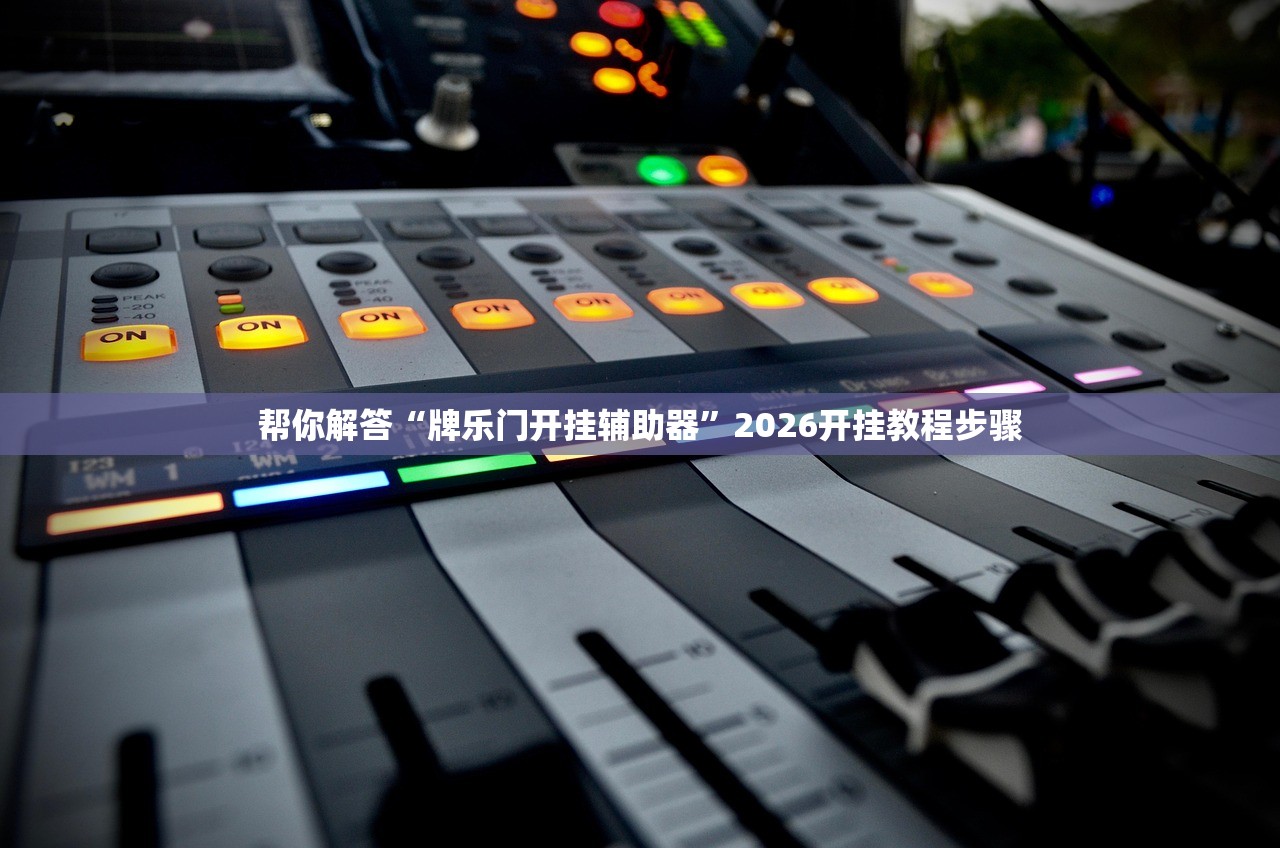 科普实测“微乐江西麻将开挂神器免费”附开挂脚本详细教程-知乎