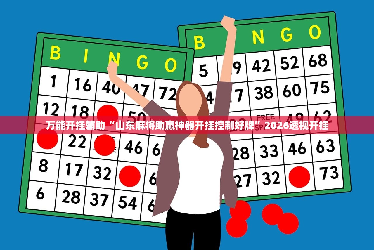 万能开挂辅助“山东麻将助赢神器开挂控制好牌”2026透视开挂
