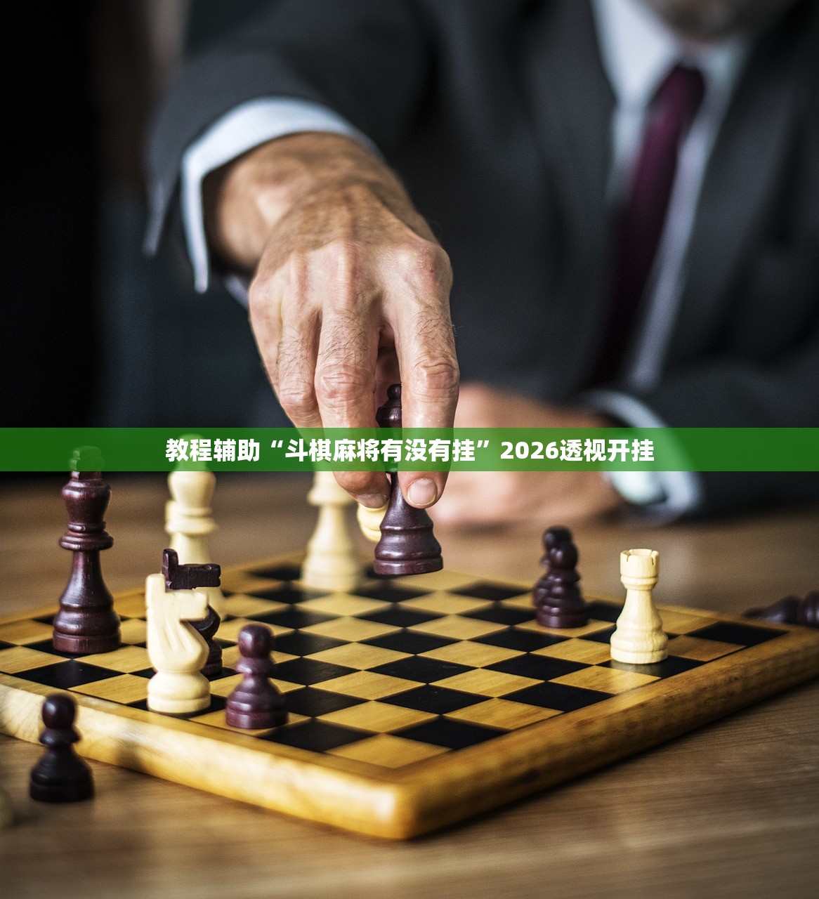 教程辅助“斗棋麻将有没有挂”2026透视开挂
