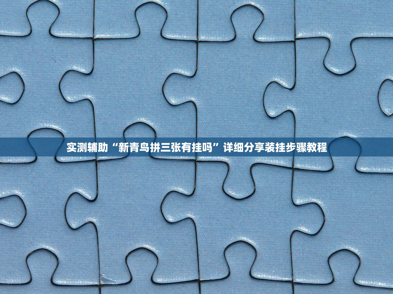 实测辅助“永和备厅拼三张究竟有挂吗”开挂(透视)辅助教程